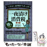【中古】 一夜漬け消費税〔第4版〕 / 金井 恵美子 / 税務経理協会 [単行本]【メール便送料無料】【最短翌…