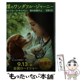 【中古】 僕のワンダフル・ジャーニー / W.ブルース キャメロン, 青木 多香子 / 新潮社 [文庫]【メール便送料無料】【あす楽対応】