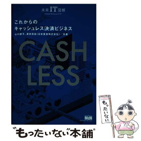 【中古】 これからのキャッシュレス決済ビジネス / 山口 耕平, 澤井 亮佑/日本美食株式会社 / エムディエヌコーポレー [単行本（ソフトカバー）]【メール便送料無料】【最短翌日配達対応】