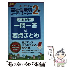 【中古】 UーCANの福祉住環境コーディネーター2級これだけ！一問一答＆要点まとめ 2018年版 / ユーキャン福祉 / [単行本（ソフトカバー）]【メール便送料無料】【あす楽対応】