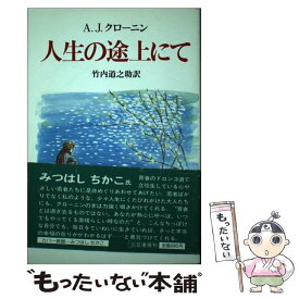 【中古】 人生の途上にて / アーチバルト ジョセフ クローニン, 竹内 道之助 / 三笠書房 [単行本]【メール便送料無料】【あす楽対応】