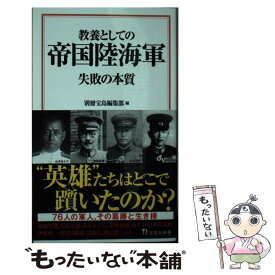 【中古】 教養としての帝国陸海軍　失敗の本質 / 別冊宝島編集部 / 宝島社 [新書]【メール便送料無料】【あす楽対応】