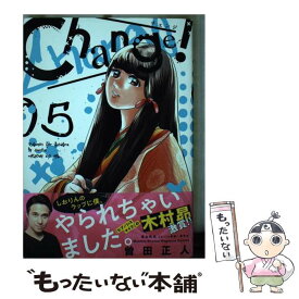 【中古】 Change！ 5 / 曽田 正人, 冨山 玖呂, 晋平太 / 講談社 [コミック]【メール便送料無料】【あす楽対応】