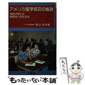 【中古】 アメリカ留学成功の秘訣 教授が教える勉強法と学生生活 / 西山 和夫 / 三修社 [単行本]【メール便送料無料】【あす楽対応】