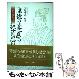 【中古】 「陰徳の豪商」の救貧思想 江戸時代のフィランソロピー / 大塩 まゆみ / ミネルヴァ書房 [単行本]【メール便送料無料】【あす楽対応】