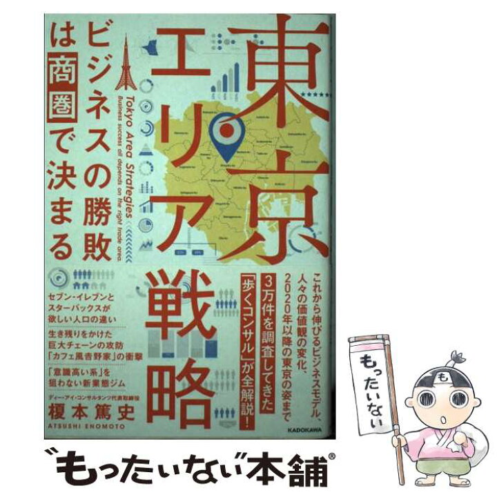楽天市場 中古 東京エリア戦略 ビジネスの勝敗は商圏で決まる 榎本 篤史 ｋａｄｏｋａｗａ 単行本 メール便送料無料 あす楽対応 もったいない本舗 楽天市場店