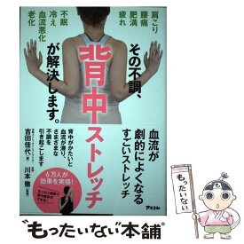 【中古】 その不調、背中ストレッチが解決します。 / 吉田 佳代, 川本 徹 / アスコム [単行本（ソフトカバー）]【メール便送料無料】【最短翌日配達対応】
