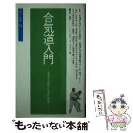 【中古】 合気道入門 当身技と関節技の合理的練習法 / 富木謙治 / ベースボール・マガジン社 [新書]【メール便送料無料】【あす楽対応】