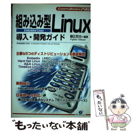 【中古】 組み込み型Linux導入・開発ガイド / 藤広 哲也 / すばる舎 [単行本]【メール便送料無料】【あす楽対応】