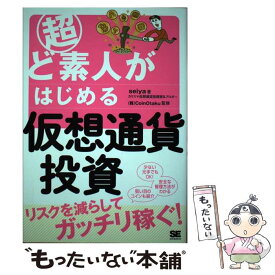 【中古】 超ど素人がはじめる仮想通貨投資 / seiya, 株式会社CoinOtaku / 翔泳社 [単行本（ソフトカバー）]【メール便送料無料】【最短翌日配達対応】