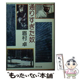 【中古】 通りすぎた奴 / 眉村 卓 / KADOKAWA [文庫]【メール便送料無料】【あす楽対応】