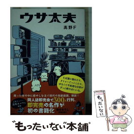 【中古】 ウサ太夫 /扶桑社/高野F / 高野F / 扶桑社 [単行本（ソフトカバー）]【メール便送料無料】【あす楽対応】