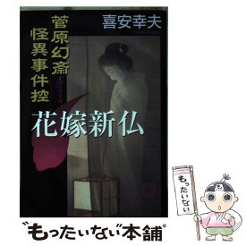 【中古】 花嫁新仏 菅原幻斎怪異事件控 / 喜安 幸夫 / 徳間書店 [文庫]【メール便送料無料】【あす楽対応】