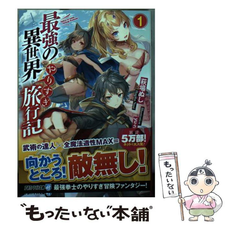 楽天市場 中古 最強の異世界やりすぎ旅行記 １ Yu Ri 萩場 ぬし アルファポリス 文庫 メール便送料無料 あす楽対応 もったいない本舗 楽天市場店