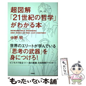【中古】 超図解「21世紀の哲学」がわかる本 / 中野明 / 学研プラス [単行本]【メール便送料無料】【最短翌日配達対応】