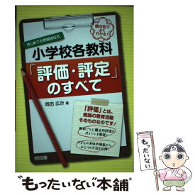 【中古】 観点別でよく分かる！小学校各教科「評価・評定」のすべて 「評価」とは、教師の教育活動そのものなのです！ / 岡田 広示 / 明治図 [単行本]【メール便送料無料】【あす楽対応】