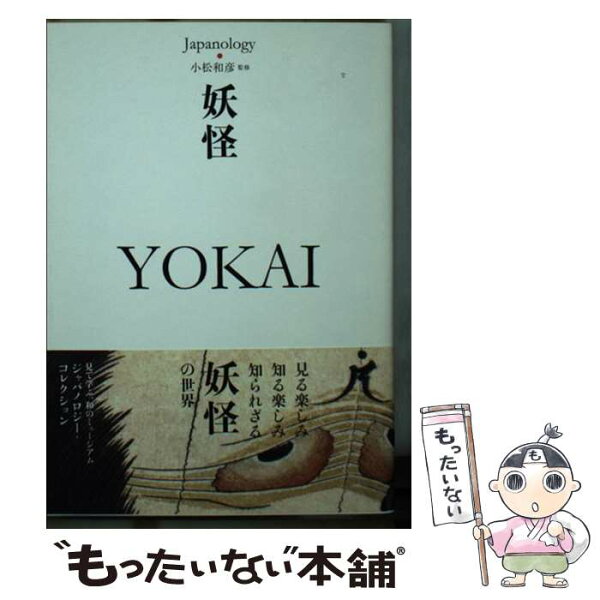 【中古】 妖怪　YOKAI ジャパノロジー・コレクション / 小松 和彦 / KADOKAWA/角川学芸出版 [文庫]【メール便送料無料】【最短翌日配達対応】