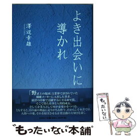 【中古】 よき出会いに導かれ / 澤辺　幸雄 / 文芸社 [単行本]【メール便送料無料】【あす楽対応】