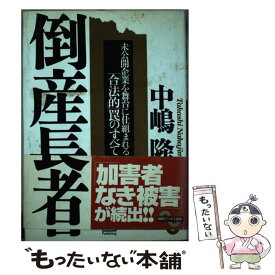 【中古】 倒産長者 未公開企業を舞台に仕組まれる「合法的」罠のすべて / 中嶋 隆 / ソフトバンククリエイティブ [単行本]【メール便送料無料】【あす楽対応】