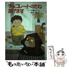 【中古】 チョコレートのたねあげます / 木暮 正夫 / 岩崎書店 [単行本]【メール便送料無料】【あす楽対応】