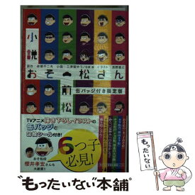 【中古】 小説おそ松さん 前松 缶バッジ付き限定版【＋楽天ブックス限定特典付き】 / 三津留 ゆう, 石原 宙, 浅野 直之 / 集英社 [新書]【メール便送料無料】【最短翌日配達対応】