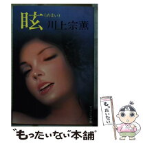 楽天市場】川上宗薫の通販 
