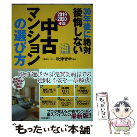 【中古】 30年後に絶対後悔しない中古マンションの選び方 2019～2020年版 / 秋津 智幸 / 河出書房新社 [単行本]【メール便送料無料】【あす楽対応】