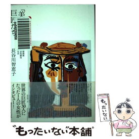 【中古】 「美」の巨匠たち / 長谷川 智恵子 / 講談社エディトリアル [単行本]【メール便送料無料】【あす楽対応】