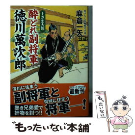 【中古】 酔どれ副将軍徳川萬次郎　上さま大難 書下ろし長編時代小説 / 麻倉一矢, 横田美砂緒 / コスミック出版 [文庫]【メール便送料無料】【最短翌日配達対応】