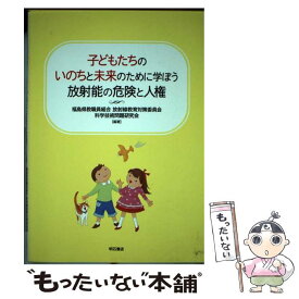 【中古】 子どもたちのいのちと未来のために学ぼう放射能の危険と人権 / 福島県教職員組合放射線教育対策委員会, 科学技術問題研究会 / 明石 [単行本]【メール便送料無料】【あす楽対応】