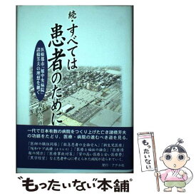 【中古】 すべては患者のために 続 / 鈴木 久仁直 / アテネ社 [単行本]【メール便送料無料】【あす楽対応】