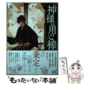 【中古】 神様の用心棒 うさぎは闇を駆け抜ける / 霜月りつ, アオジマイコ / マイナビ出版 [文庫]【メール便送料無料】【あす楽対応】