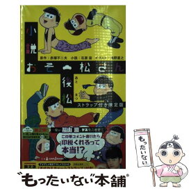 【中古】 小説おそ松さん　後松 ストラップ付き限 / 赤塚 不二夫, 石原 宙, 浅野 直之 / 集英社 [新書]【メール便送料無料】【最短翌日配達対応】