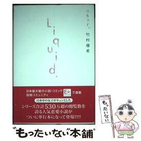 【中古】 リキッド。 / 竹村 優希 / 講談社 [単行本]【メール便送料無料】【あす楽対応】