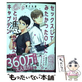 【中古】 セックスしてみたかったOLにとり憑かれたキャプテン 上 / 栗之丸源 / 三交社 [コミック]【メール便送料無料】【あす楽対応】