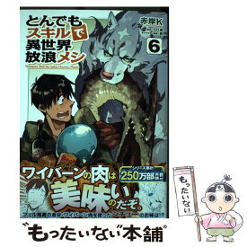 【中古】 とんでもスキルで異世界放浪メシ 6 ガルドコミックス オーバーラップ 江口連 / 赤岸K / オーバーラップ [単行本]【メール便送料無料】【最短翌日配達対応】