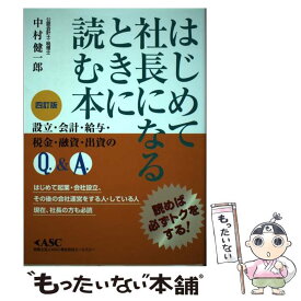 【中古】 はじめて社長になるときに読む本 読めば必ずトクをする 四訂版 / 中村 健一郎 / 株式会社星雲社 [単行本]【メール便送料無料】【あす楽対応】