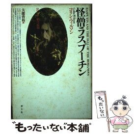 【中古】 怪僧ラスプーチン / コリン ウィルソン, 大滝 啓裕 / 青土社 [単行本]【メール便送料無料】【最短翌日配達対応】