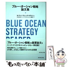 【中古】 ブルー・オーシャン戦略論文集 / W・チャン・キム, レネ・モボルニュ, DIAMONDハーバード・ビジネス・レビュー編 / [単行本（ソフトカバー）]【メール便送料無料】【あす楽対応】