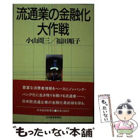 【中古】 流通業の金融化大作戦 / 小山 周三, 福田 順子 / 日経BPマーケティング(日本経済新聞出版 [単行本]【メール便送料無料】【あす楽対応】