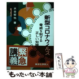 【中古】 新型コロナウイルス 脅威を制する正しい知識 / 水谷哲也 / 東京化学同人 [単行本]【メール便送料無料】【あす楽対応】