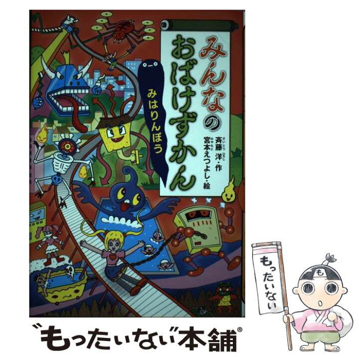 楽天市場 中古 みんなのおばけずかん みはりんぼう 斉藤 洋 宮本 えつよし 講談社 単行本 メール便送料無料 あす楽対応 もったいない本舗 楽天市場店