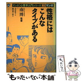 【中古】 性格にはこんなタイプがある / 力富 敬子, 飯田 耕一郎 / 力富書房 [単行本]【メール便送料無料】【最短翌日配達対応】