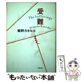 【中古】 受難 / 姫野 カオルコ / 文藝春秋 [単行本]【メール便送料無料】【あす楽対応】