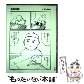 【中古】 御題頂戴 / とり みき / ぶんか社 [コミック]【メール便送料無料】【最短翌日配達対応】