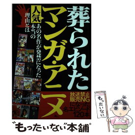 【中古】 葬られた人気マンガ・アニメ 放送禁止・販売NGになった名エピソード120本 / 鉄人ノンフィクション編集部 / [単行本（ソフトカバー）]【メール便送料無料】【あす楽対応】