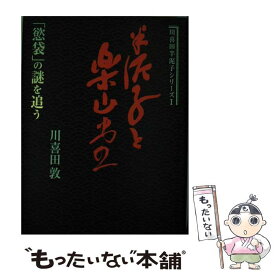 【中古】 半泥子と楽山堂 / 川喜田 敦 / 風媒社 [単行本]【メール便送料無料】【最短翌日配達対応】