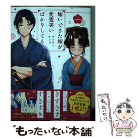 【中古】 嫁いできた嫁が愛想笑いばかりしてる 1 / マツモト ケンゴ / 講談社 [コミック]【メール便送料無料】【あす楽対応】