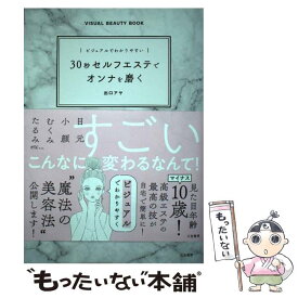 【中古】 30秒セルフエステでオンナを磨く ビジュアルでわかりやすい / 出口アヤ / 三笠書房 [単行本]【メール便送料無料】【あす楽対応】