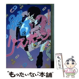 【中古】 踊るリスポーン 2 / 三ヶ嶋 犬太朗 / 講談社 [コミック]【メール便送料無料】【あす楽対応】